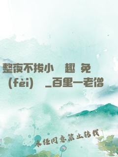 整夜不拔小說筆趣閣免費(fèi)閱讀