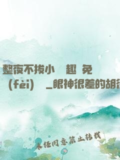 整夜不拔小說筆趣閣免費(fèi)閱讀