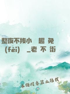 整夜不拔小說筆趣閣免費(fèi)閱讀