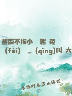整夜不拔小說筆趣閣免費(fèi)閱讀