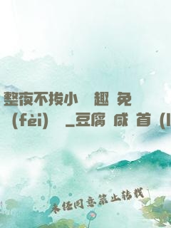 整夜不拔小說筆趣閣免費(fèi)閱讀