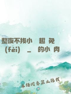 整夜不拔小說筆趣閣免費(fèi)閱讀