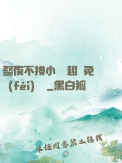 整夜不拔小說筆趣閣免費(fèi)閱讀