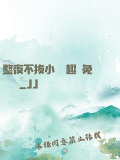 整夜不拔小說筆趣閣免費閱讀