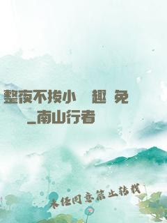 整夜不拔小說筆趣閣免費閱讀