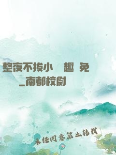 整夜不拔小說筆趣閣免費閱讀