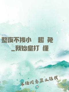 整夜不拔小說筆趣閣免費閱讀