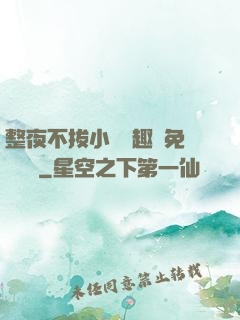 整夜不拔小說筆趣閣免費閱讀