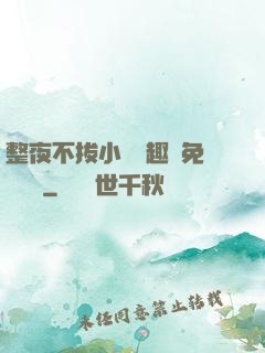 整夜不拔小說筆趣閣免費閱讀