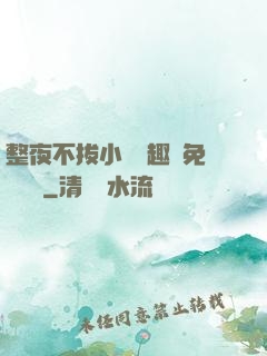 整夜不拔小說筆趣閣免費閱讀