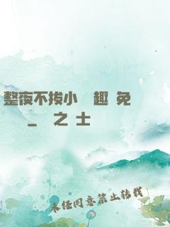 整夜不拔小說筆趣閣免費閱讀