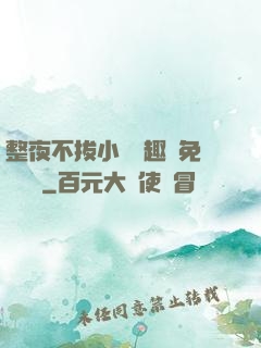 整夜不拔小說筆趣閣免費閱讀