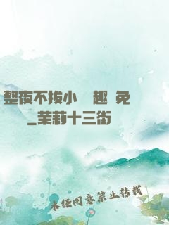 整夜不拔小說筆趣閣免費閱讀