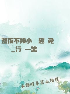 整夜不拔小說筆趣閣免費閱讀