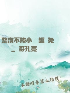 整夜不拔小說筆趣閣免費閱讀