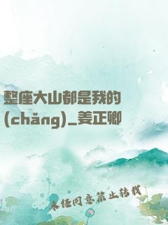 整座大山都是我的獵場(chǎng)
