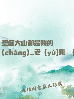 整座大山都是我的獵場(chǎng)