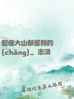 整座大山都是我的獵場(chǎng)