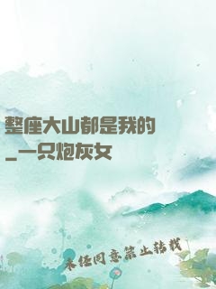 整座大山都是我的獵場