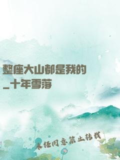 整座大山都是我的獵場