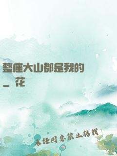 整座大山都是我的獵場