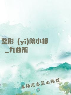 整形醫(yī)院小相師