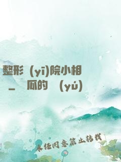 整形醫(yī)院小相師