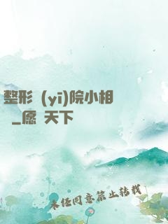 整形醫(yī)院小相師