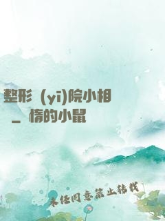 整形醫(yī)院小相師