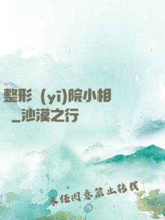 整形醫(yī)院小相師