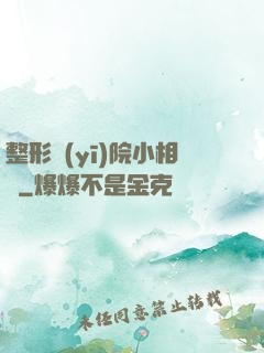 整形醫(yī)院小相師
