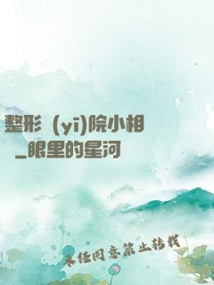 整形醫(yī)院小相師