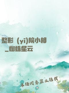 整形醫(yī)院小相師