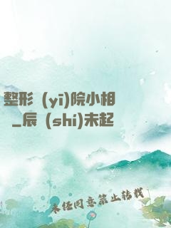 整形醫(yī)院小相師