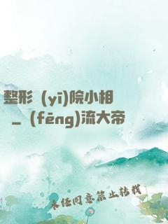 整形醫(yī)院小相師