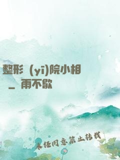 整形醫(yī)院小相師