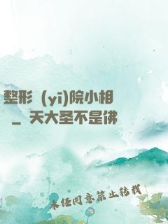 整形醫(yī)院小相師