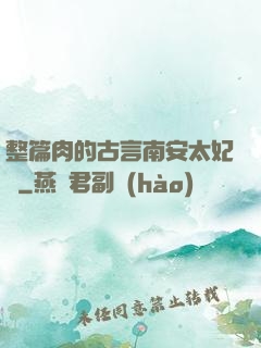 整篇肉的古言南安太妃傳