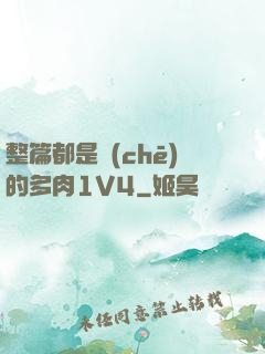 整篇都是車(chē)的多肉1V4
