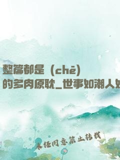整篇都是車(chē)的多肉原耽