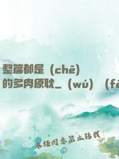 整篇都是車(chē)的多肉原耽