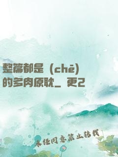 整篇都是車(chē)的多肉原耽
