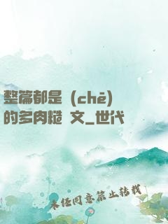 整篇都是車(chē)的多肉糙漢文