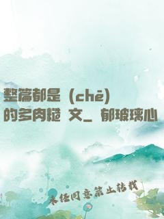 整篇都是車(chē)的多肉糙漢文