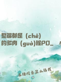 整篇都是車(chē)的多肉過(guò)程PO