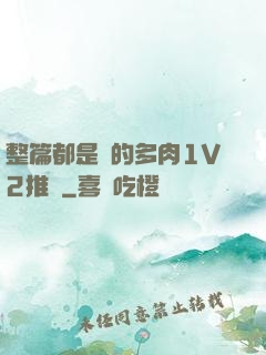 整篇都是車的多肉1V2推薦