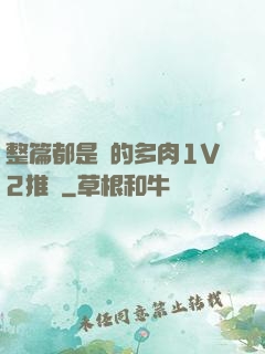 整篇都是車的多肉1V2推薦