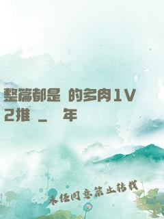 整篇都是車的多肉1V2推薦