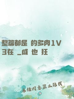 整篇都是車的多肉1V3在線