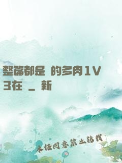 整篇都是車的多肉1V3在線